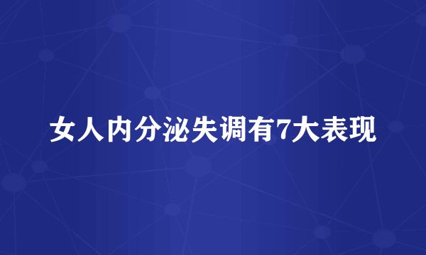 女人内分泌失调有7大表现