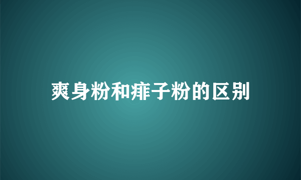 爽身粉和痱子粉的区别