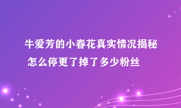 牛爱芳的小春花真实情况揭秘 怎么停更了掉了多少粉丝