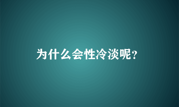 为什么会性冷淡呢？