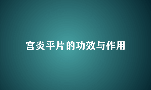 宫炎平片的功效与作用