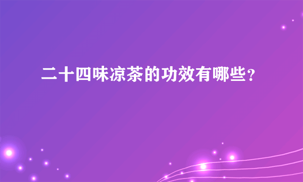 二十四味凉茶的功效有哪些？