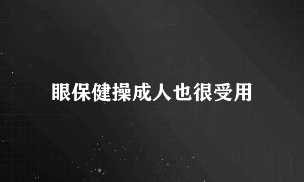 眼保健操成人也很受用