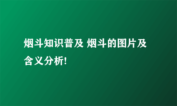 烟斗知识普及 烟斗的图片及含义分析!