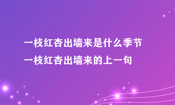 一枝红杏出墙来是什么季节 一枝红杏出墙来的上一句