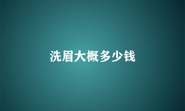 洗眉大概多少钱