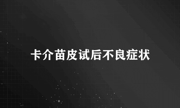 卡介苗皮试后不良症状