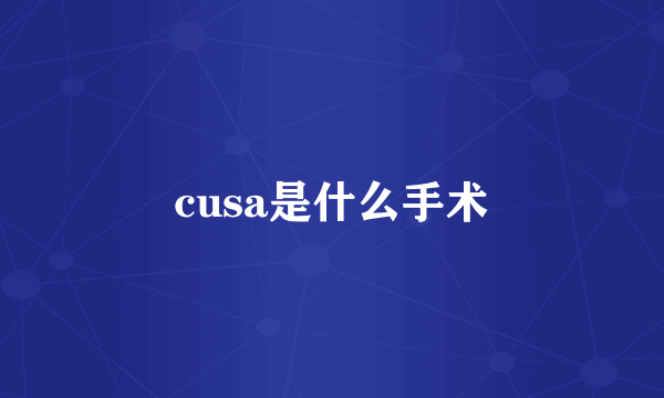 cusa是什么手术