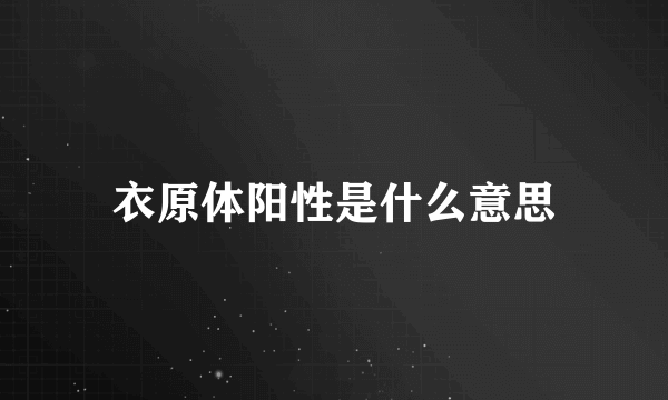 衣原体阳性是什么意思