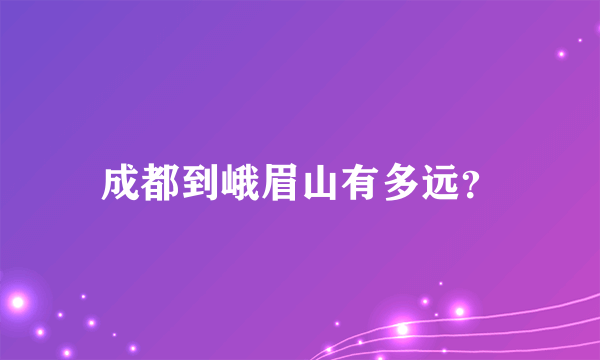 成都到峨眉山有多远？