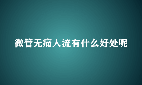 微管无痛人流有什么好处呢