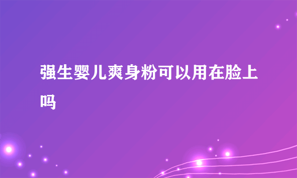 强生婴儿爽身粉可以用在脸上吗