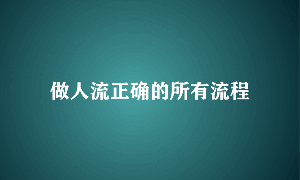 做人流正确的所有流程