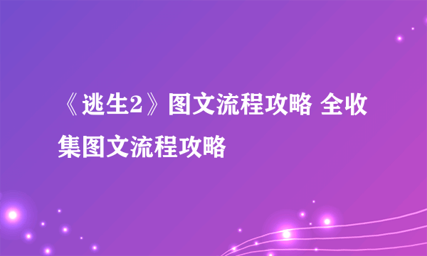 《逃生2》图文流程攻略 全收集图文流程攻略