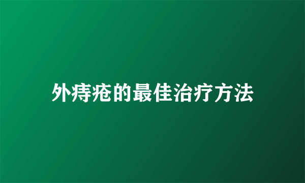 外痔疮的最佳治疗方法