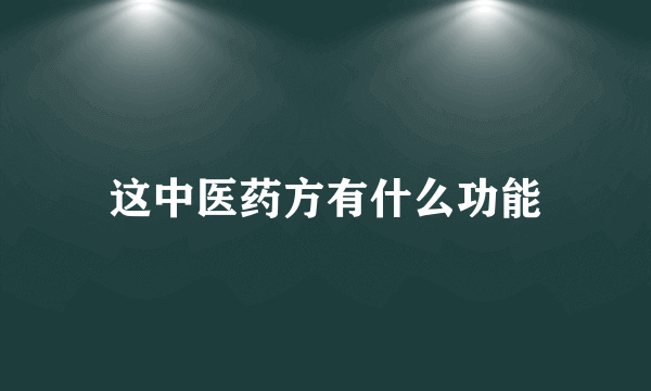 这中医药方有什么功能