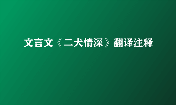 文言文《二犬情深》翻译注释