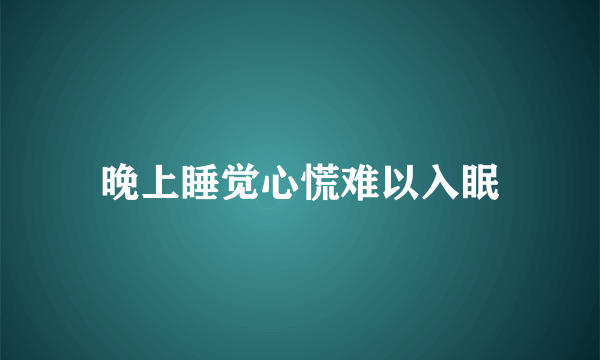 晚上睡觉心慌难以入眠