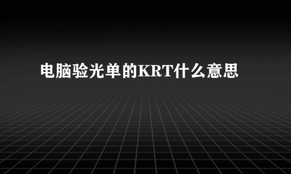 电脑验光单的KRT什么意思