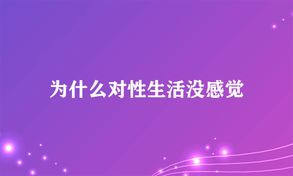 为什么对性生活没感觉