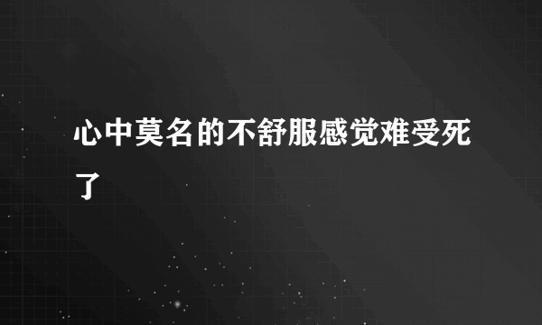 心中莫名的不舒服感觉难受死了