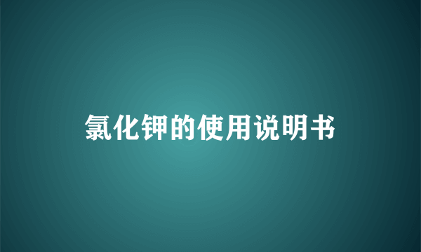 氯化钾的使用说明书