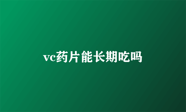 vc药片能长期吃吗