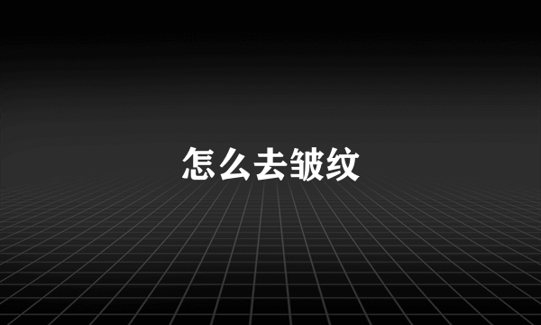 怎么去皱纹