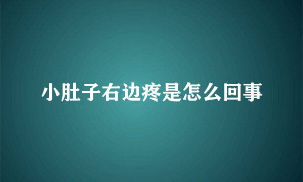 小肚子右边疼是怎么回事