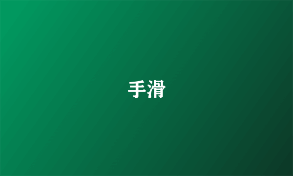 手滑