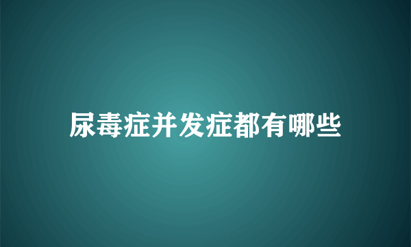 尿毒症并发症都有哪些