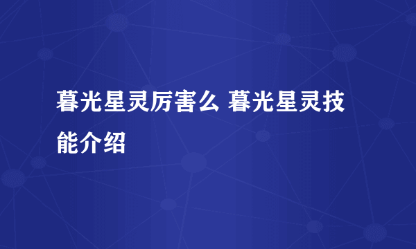 暮光星灵厉害么 暮光星灵技能介绍