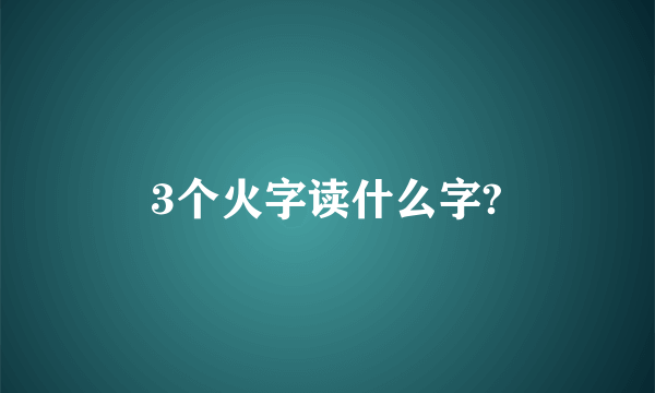 3个火字读什么字?