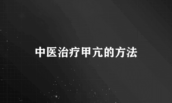 中医治疗甲亢的方法