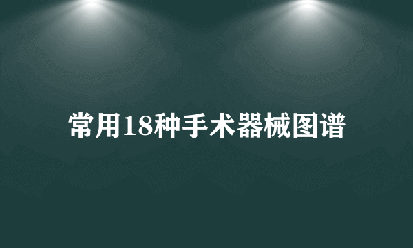 常用18种手术器械图谱