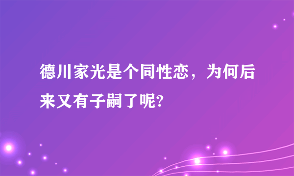 德川家光是个同性恋，为何后来又有子嗣了呢?