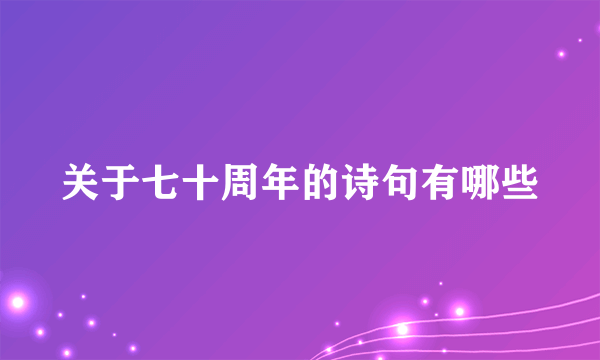 关于七十周年的诗句有哪些