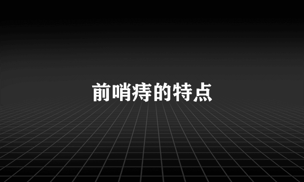 前哨痔的特点