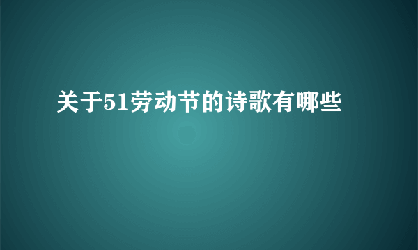 关于51劳动节的诗歌有哪些