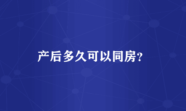 产后多久可以同房？