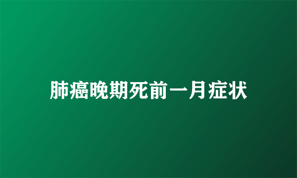 肺癌晚期死前一月症状