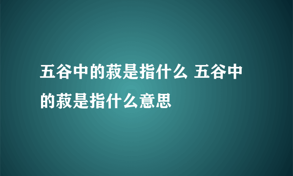 五谷中的菽是指什么 五谷中的菽是指什么意思