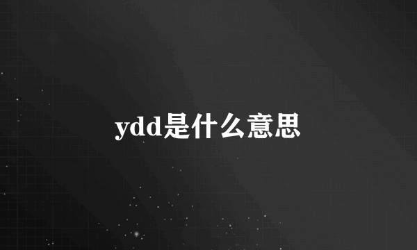 ydd是什么意思