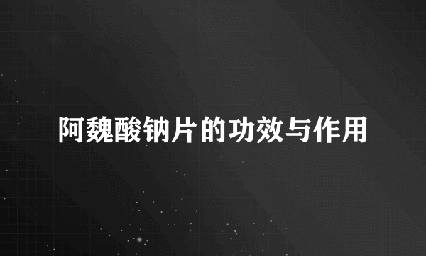 阿魏酸钠片的功效与作用