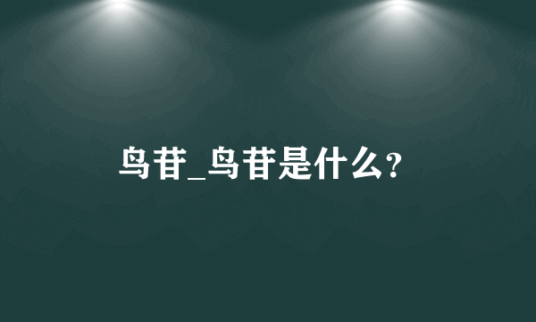 鸟苷_鸟苷是什么？