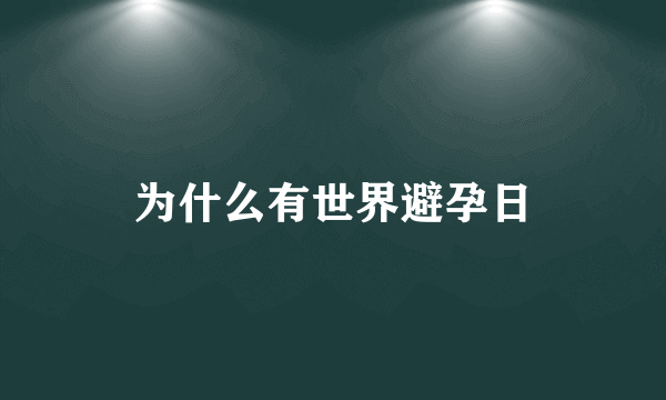 为什么有世界避孕日