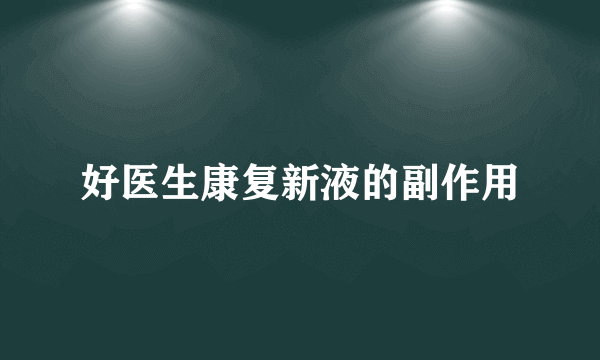 好医生康复新液的副作用