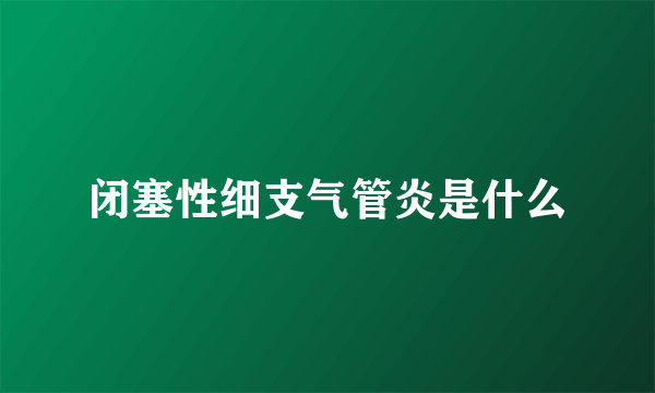 闭塞性细支气管炎是什么