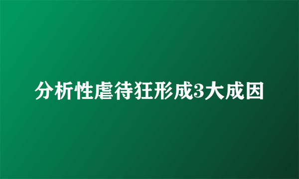 分析性虐待狂形成3大成因