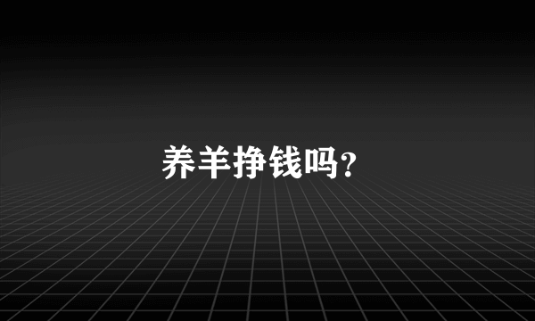 养羊挣钱吗？